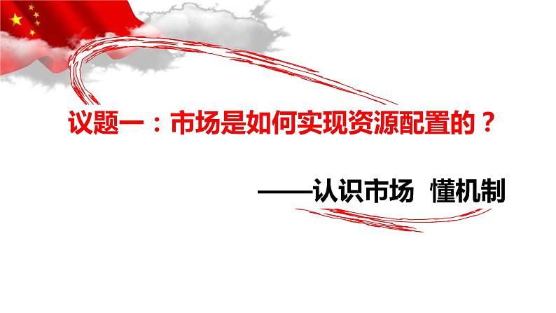 统编版高中政治必修二2.1 使市场在资源配置中起决定性作用（共24张ppt）04