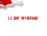 统编版高中政治必修二1.2 坚持两个毫不动摇（共17张ppt）