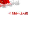 统编版高中政治必修二4.1 我国的个人收入分配（共19张ppt）