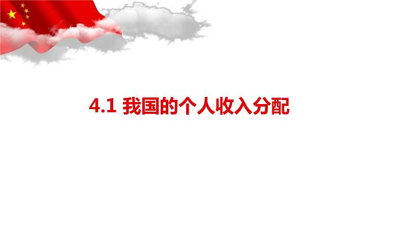 统编版高中政治必修二4.1 我国的个人收入分配（共19张ppt）01