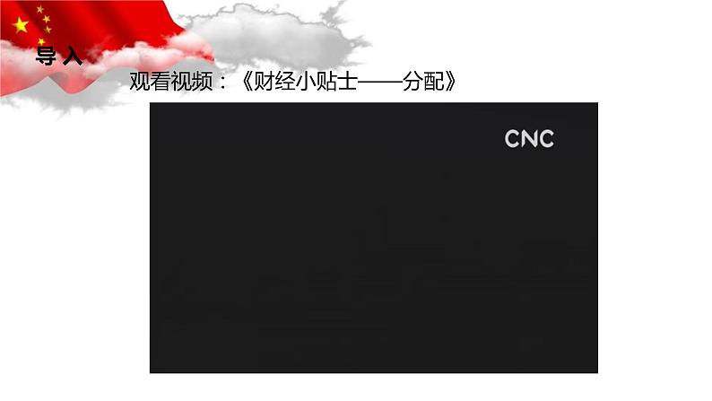 统编版高中政治必修二4.1 我国的个人收入分配（共19张ppt）03