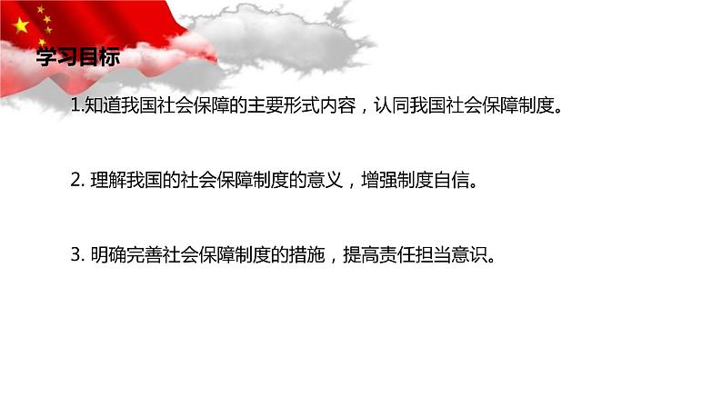 统编版高中政治必修二4.2 我国的社会保障（共23张ppt）02