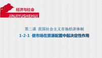 高中政治思品人教统编版必修2 经济与社会使市场在资源配置中起决定性作用获奖课件ppt