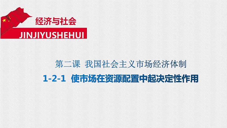 2.1使市场在资源配置中起决定性作用(共35张PPT)课件01