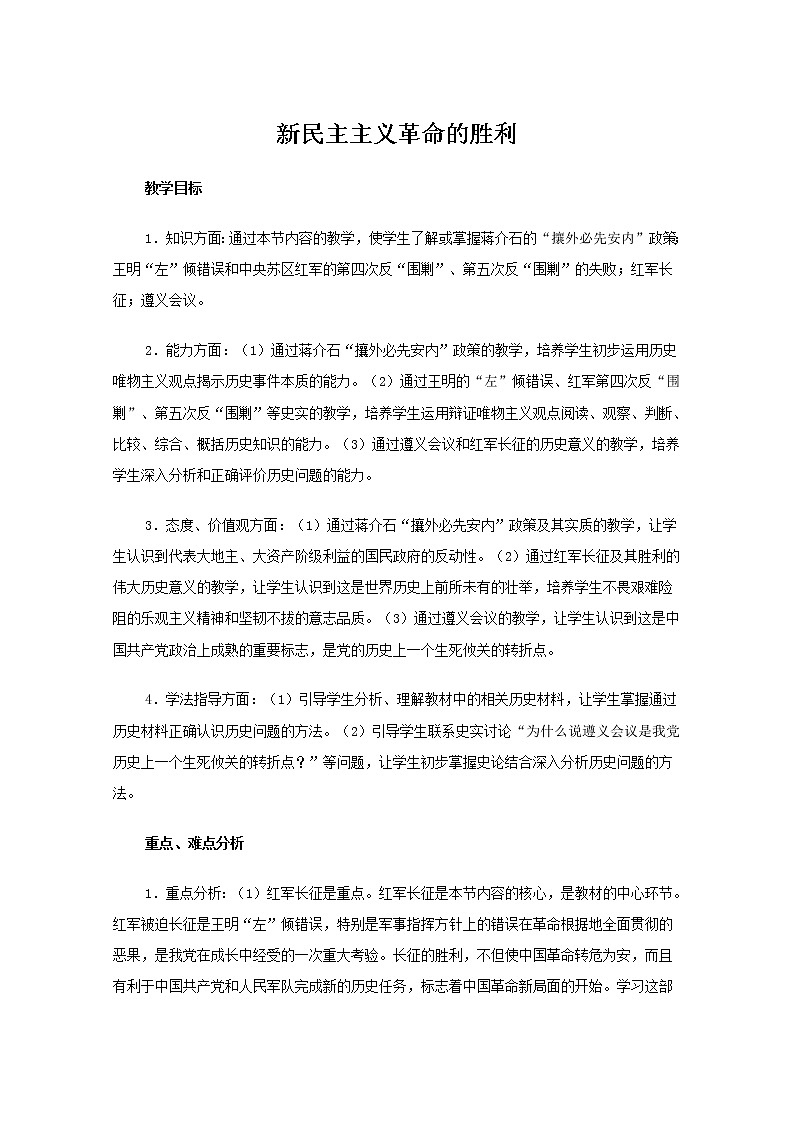 【精品】新教材 高中政治 必修一  第二课 只有社会主义才能救中国 2.1新民主主义革命的胜利教案01