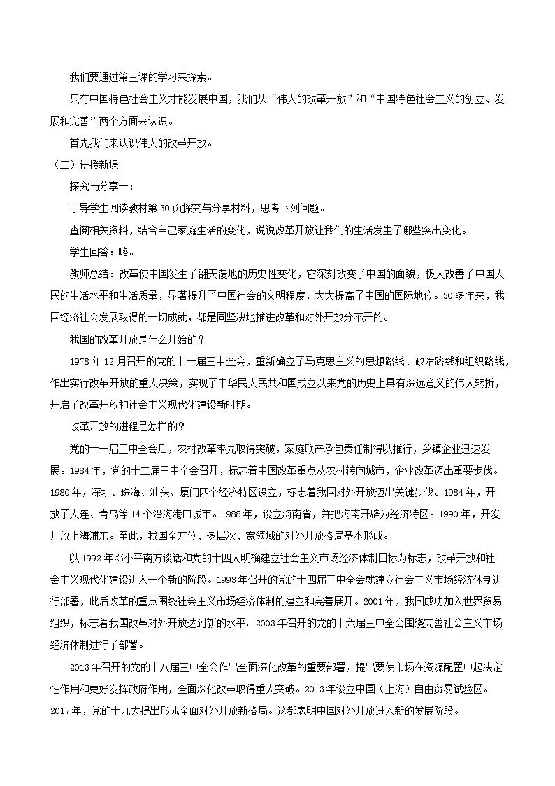 【精品】新教材 高中政治 必修一 第三课 只有中国特色社会主义才能发展中国 3.1 伟大的改革开放教学设计02