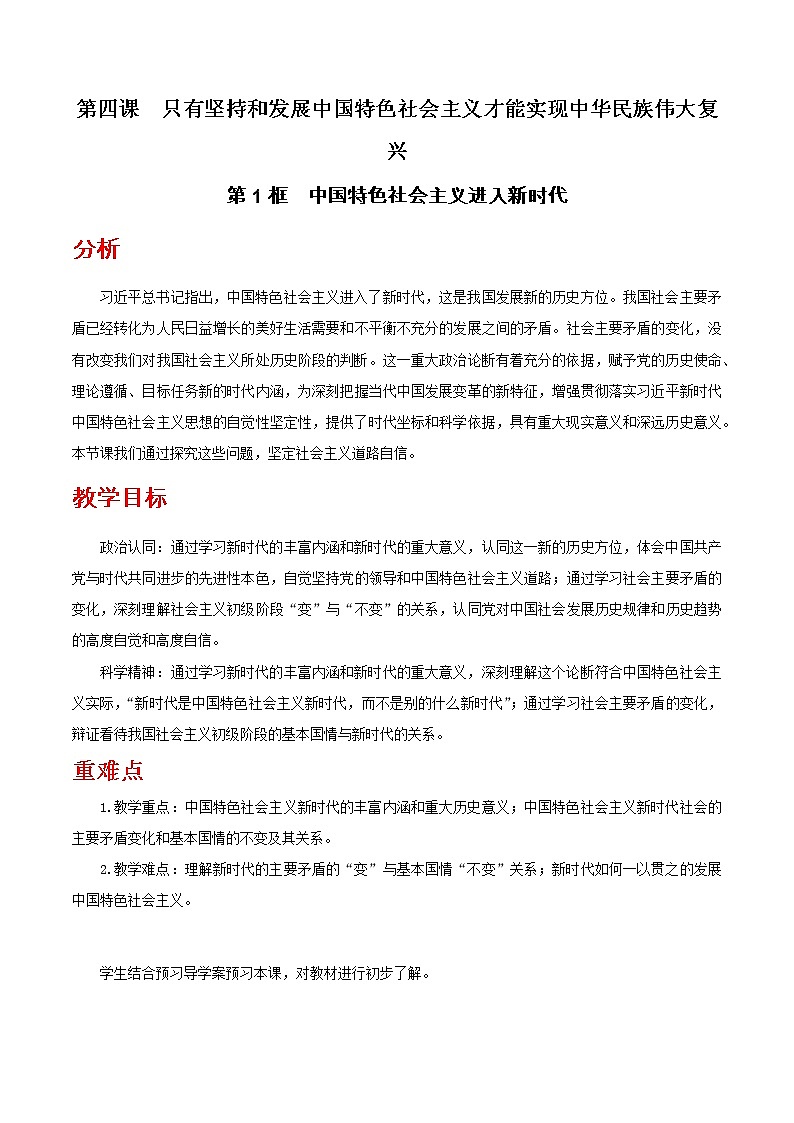 【精品】新教材 高中政治 必修一 第四课 4.1 中国特色社会主义进入新时代教学设计01