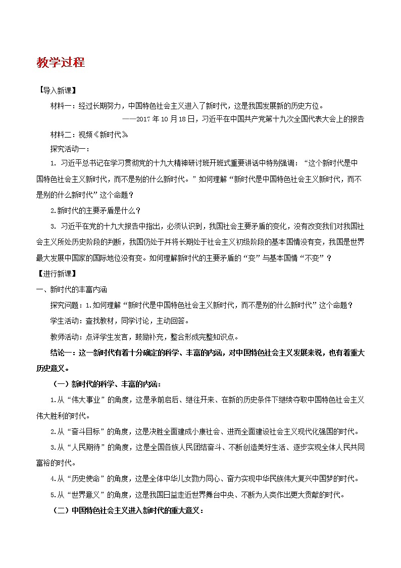 【精品】新教材 高中政治 必修一 第四课 4.1 中国特色社会主义进入新时代教学设计02