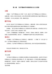 人教统编版必修1 中国特色社会主义习近平新时代中国特色社会主义思想公开课教案