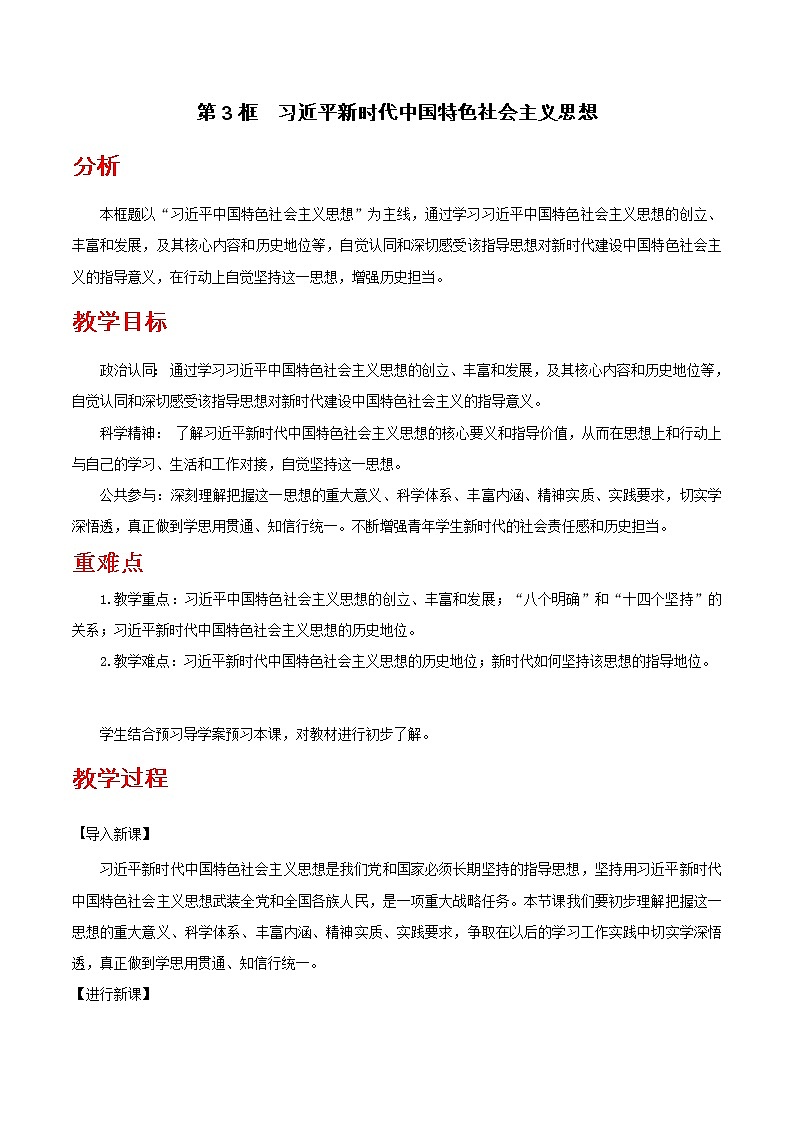 【精品】新教材 高中政治 必修一 第四课 4.3 习近平新时代中国特色社会主义思想教学 教案01