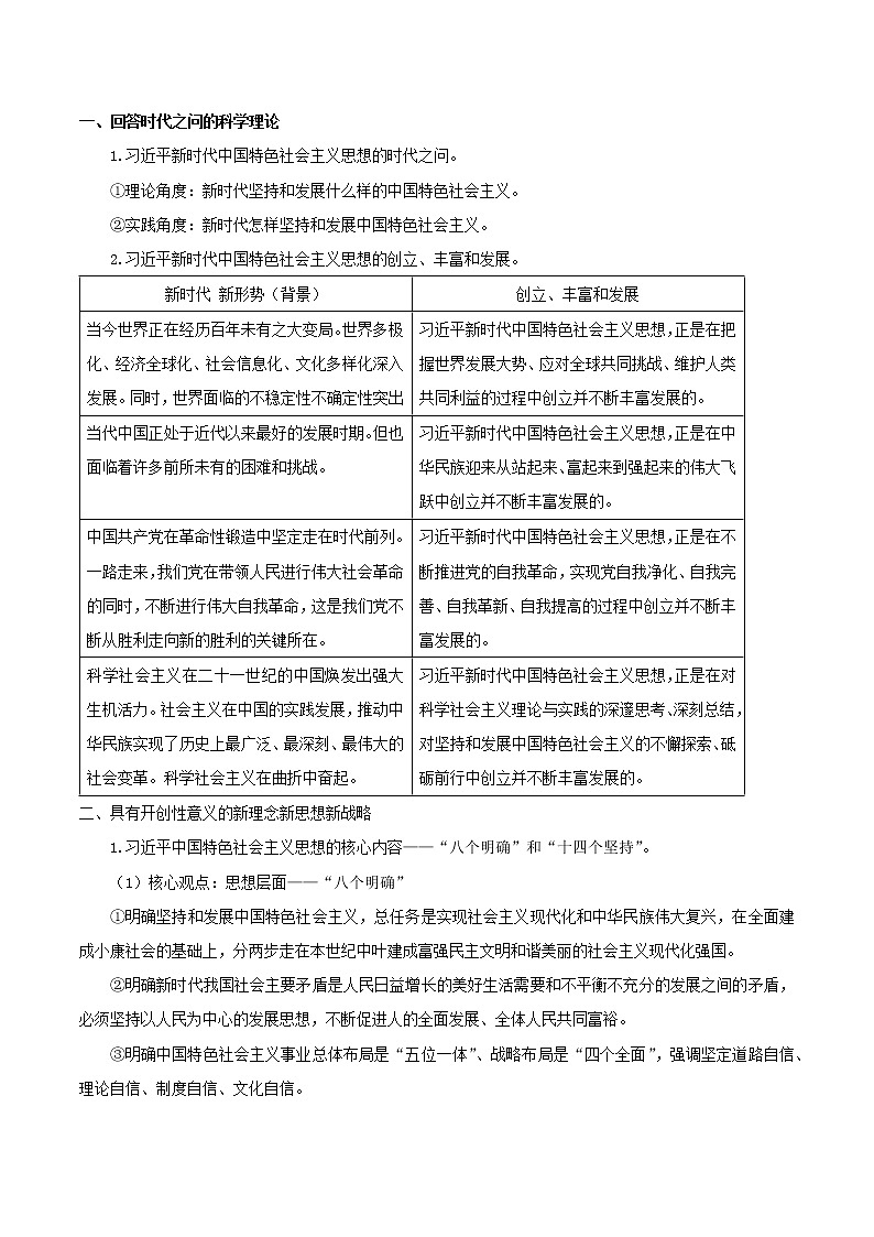 【精品】新教材 高中政治 必修一 第四课 4.3 习近平新时代中国特色社会主义思想教学 教案02