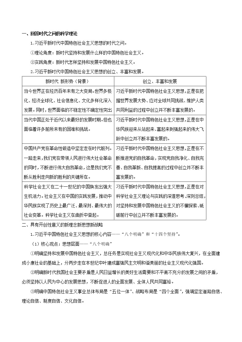 【精品】新教材 高中政治 必修一 第四课 4.3 习近平新时代中国特色社会主义思想教学 教案02