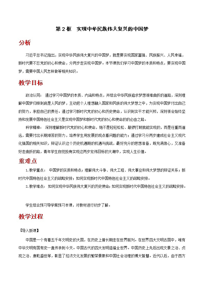 【精品】新教材 高中政治 必修一 第四课 4.2 实现中华民族伟大复兴的中国梦教学设计01