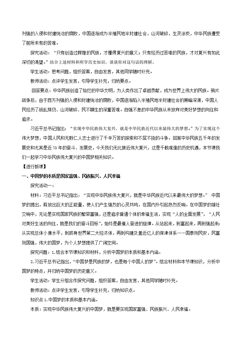 【精品】新教材 高中政治 必修一 第四课 4.2 实现中华民族伟大复兴的中国梦教学设计02