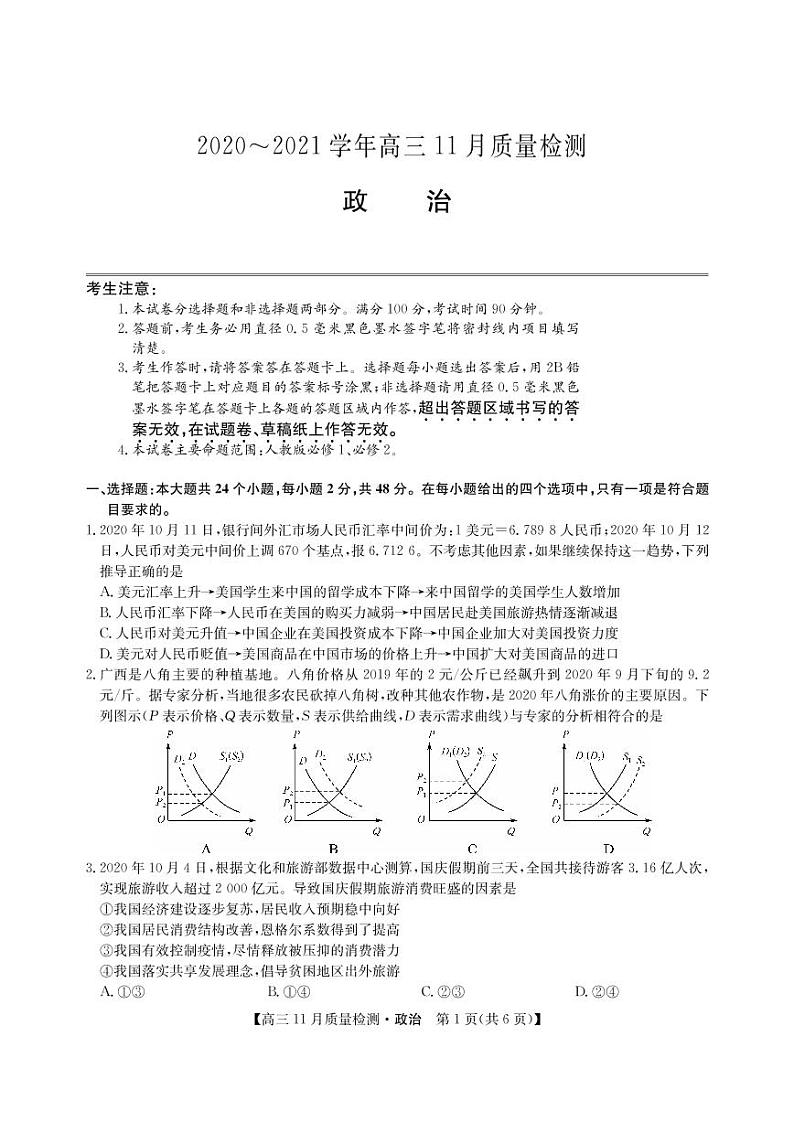 河南省郑州市、商丘市名师联盟2021届高三11月教学质量检测 政治（PDF版，含答案）01