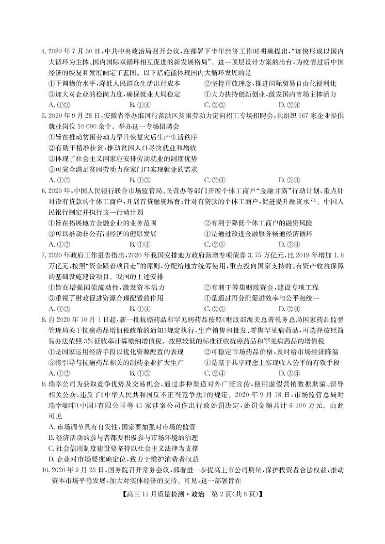 河南省郑州市、商丘市名师联盟2021届高三11月教学质量检测 政治（PDF版，含答案）02