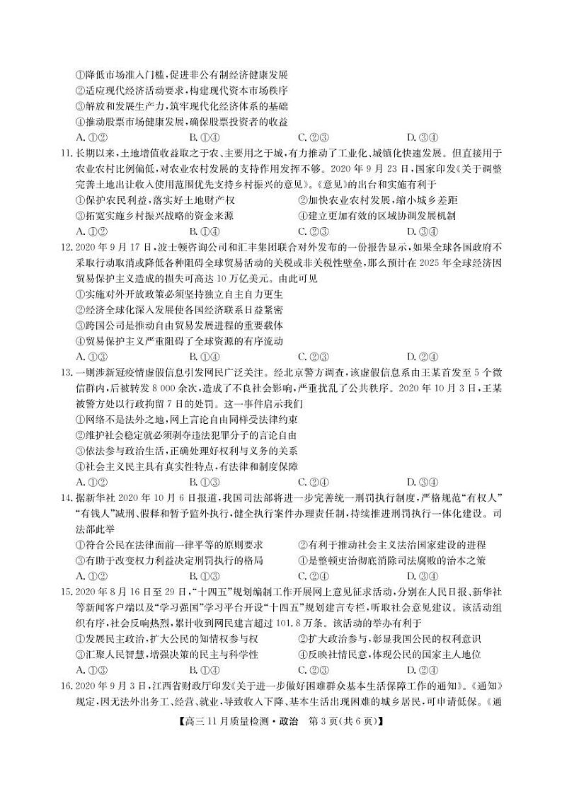 河南省郑州市、商丘市名师联盟2021届高三11月教学质量检测 政治（PDF版，含答案）03
