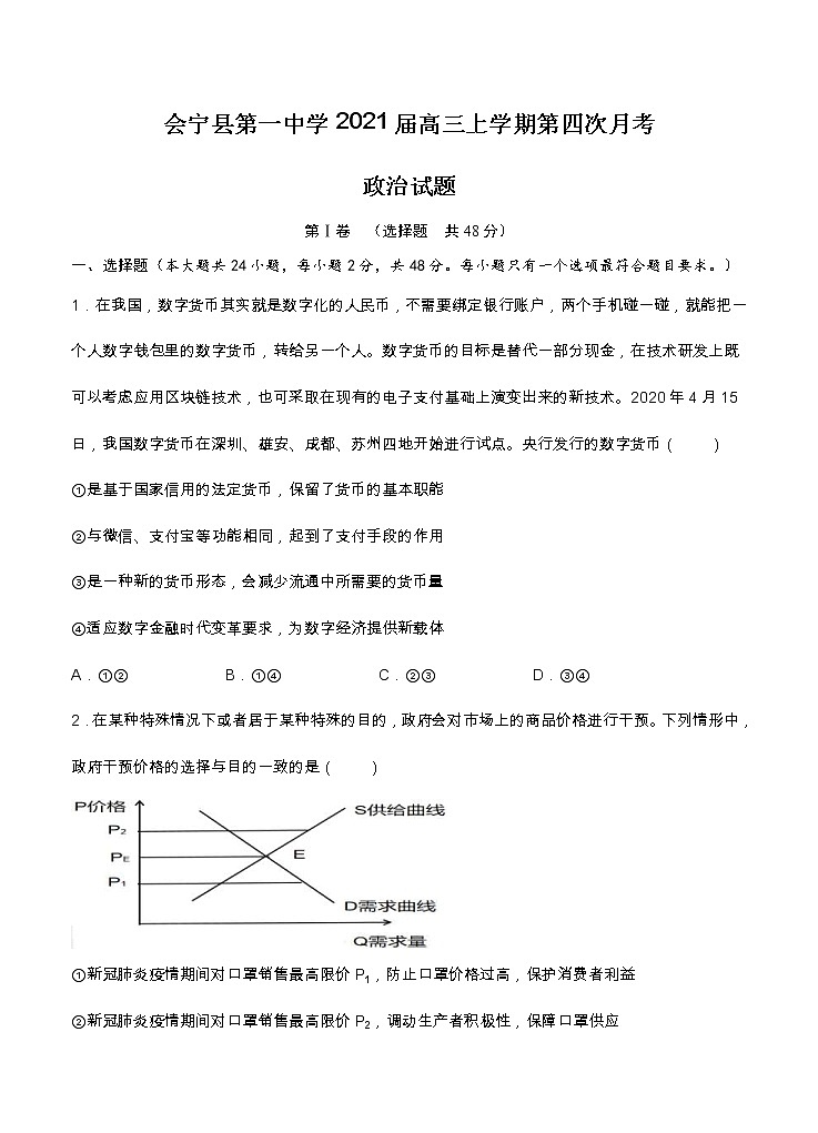 甘肃省会宁县第一中学2021届高三上学期第四次月考 政治(含答案)第1页