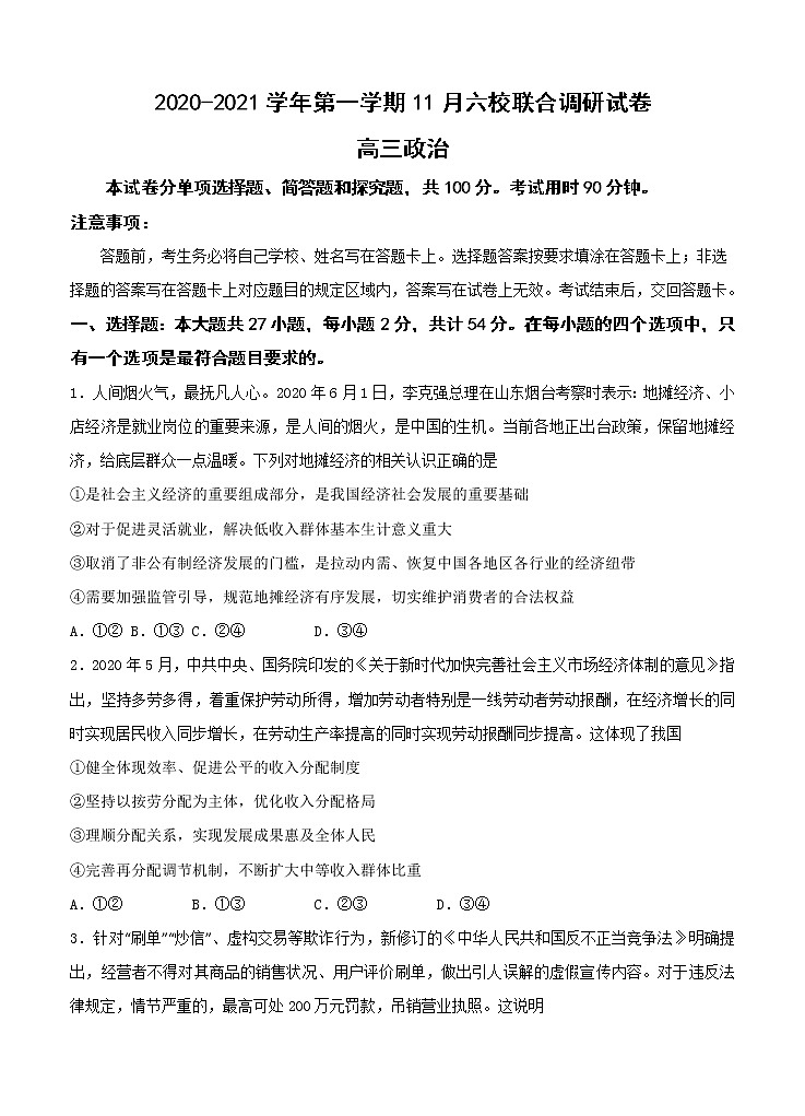 江苏省南京市六校联合体2021届高三上学期11月联考 政治(含答案) 试卷01