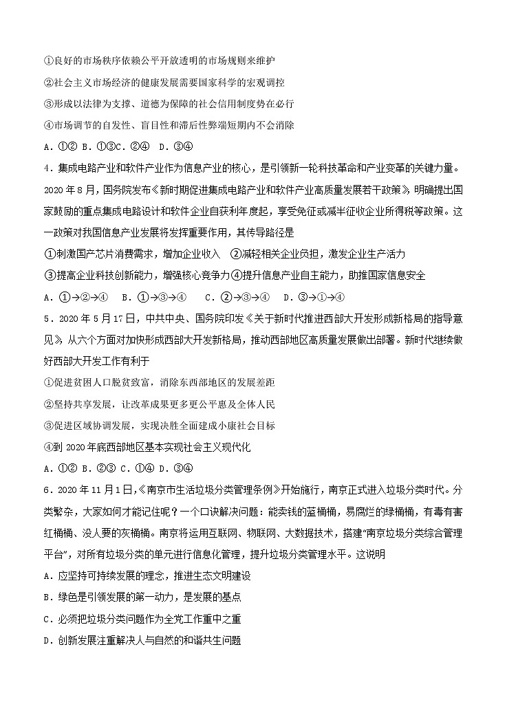 江苏省南京市六校联合体2021届高三上学期11月联考 政治(含答案) 试卷02