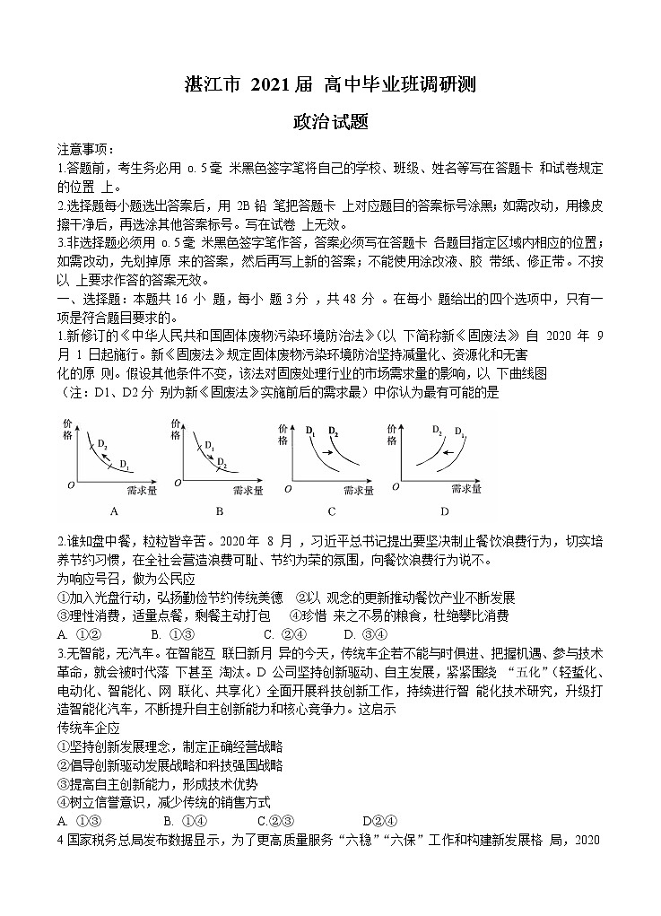 广东省湛江市2021届高三上学期11月调研测试 政治(含答案)第1页