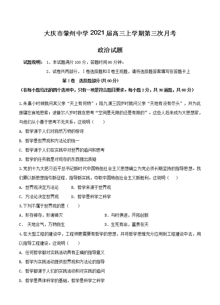 黑龙江省大庆市肇州中学2021届高三上学期第三次月考 政治(含答案) 试卷01