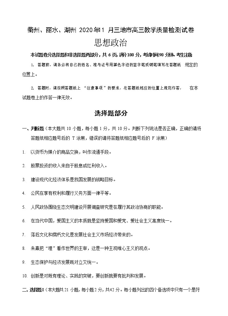浙江省衢州、湖州、丽水2021届高三11月教学质量检测 政治(含答案)第1页