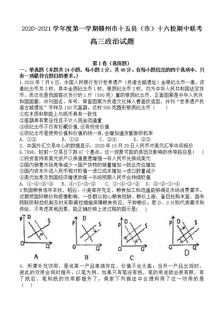 江西省赣州市十五县（市）十六校2021届高三上学期期中联考 政治(含答案) 试卷01