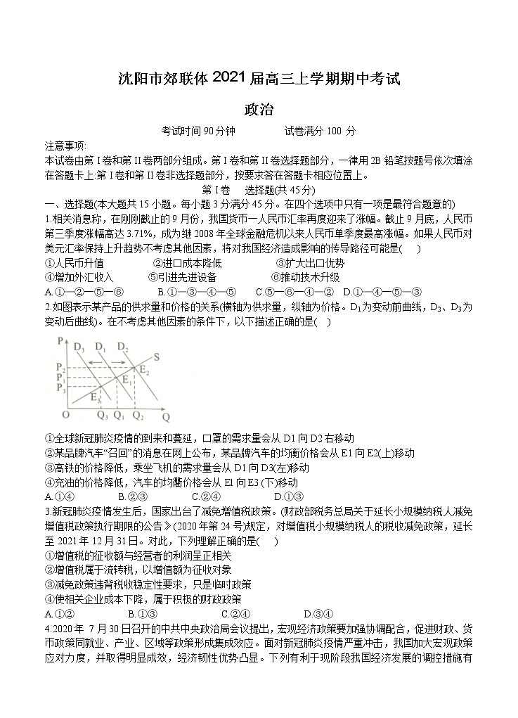 辽宁省沈阳市郊联体2021届高三上学期期中考试 政治(含答案)01