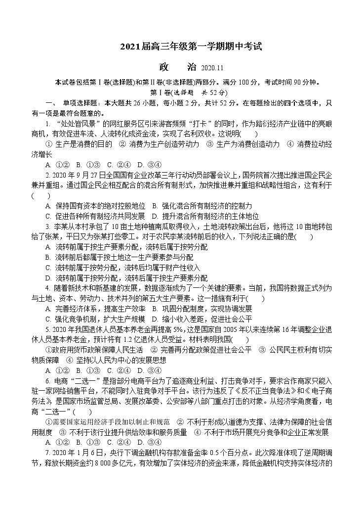 江苏省苏州市2021届高三上学期期中考试 政治(含答案)01