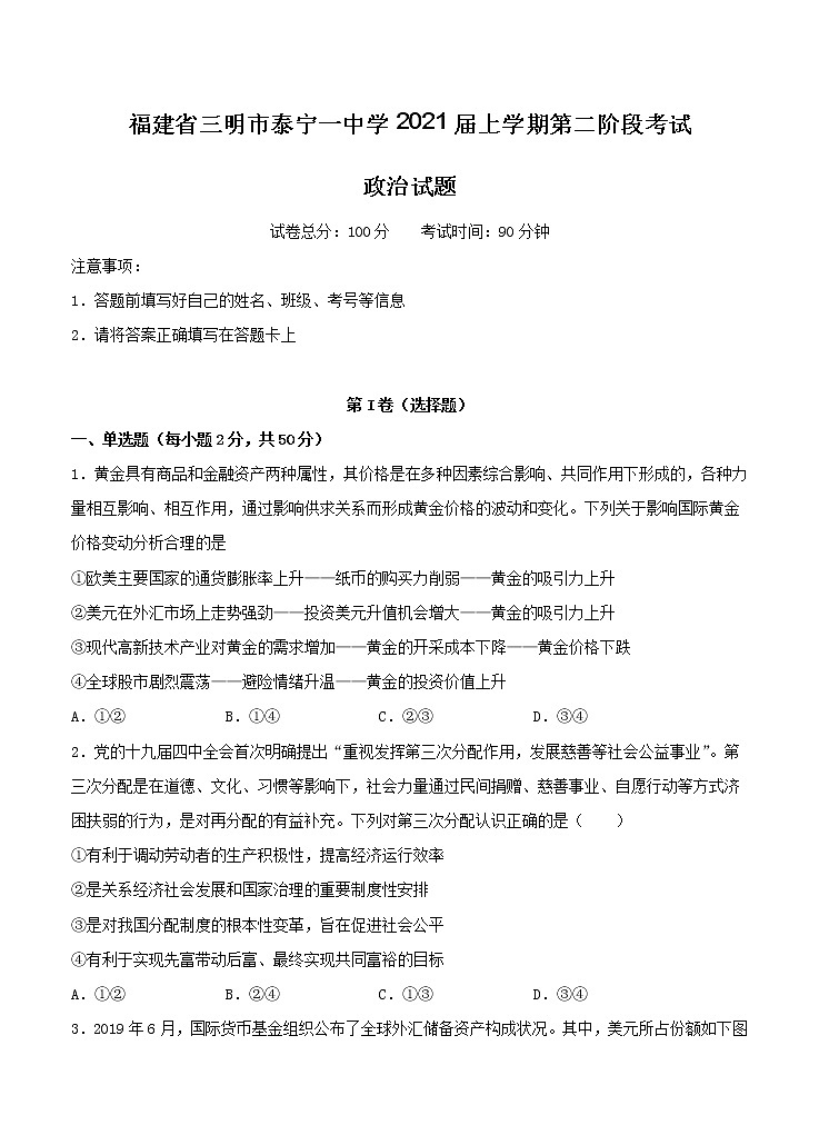 福建省三明市泰宁一中学2021届高三上学期第二阶段考试 政治（含答案）01