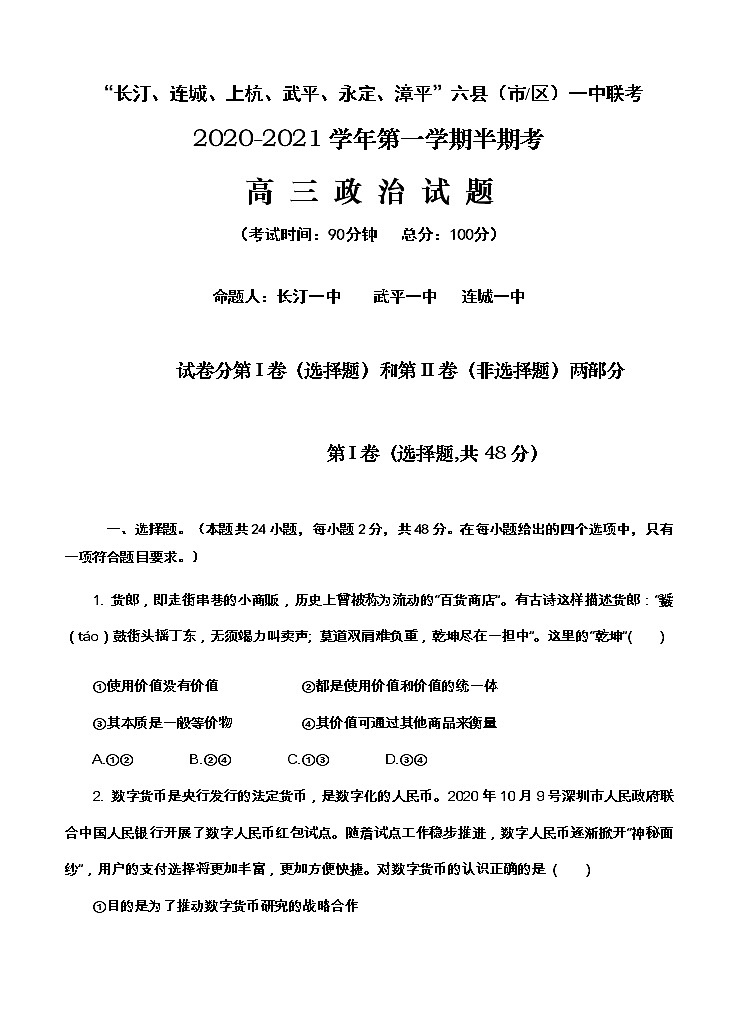 福建省龙岩市六县（市区）一中2021届高三上学期期中联考 政治（含答案） 试卷01