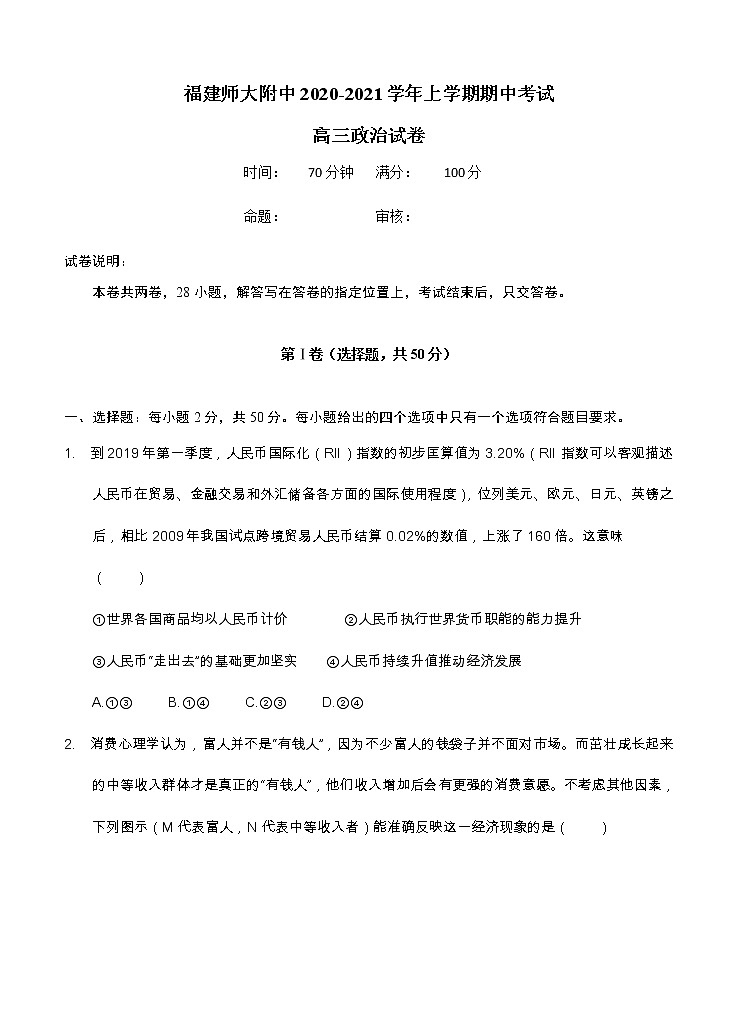 福建师范大学附属中学2021届高三上学期期中考试 政治（含答案）01
