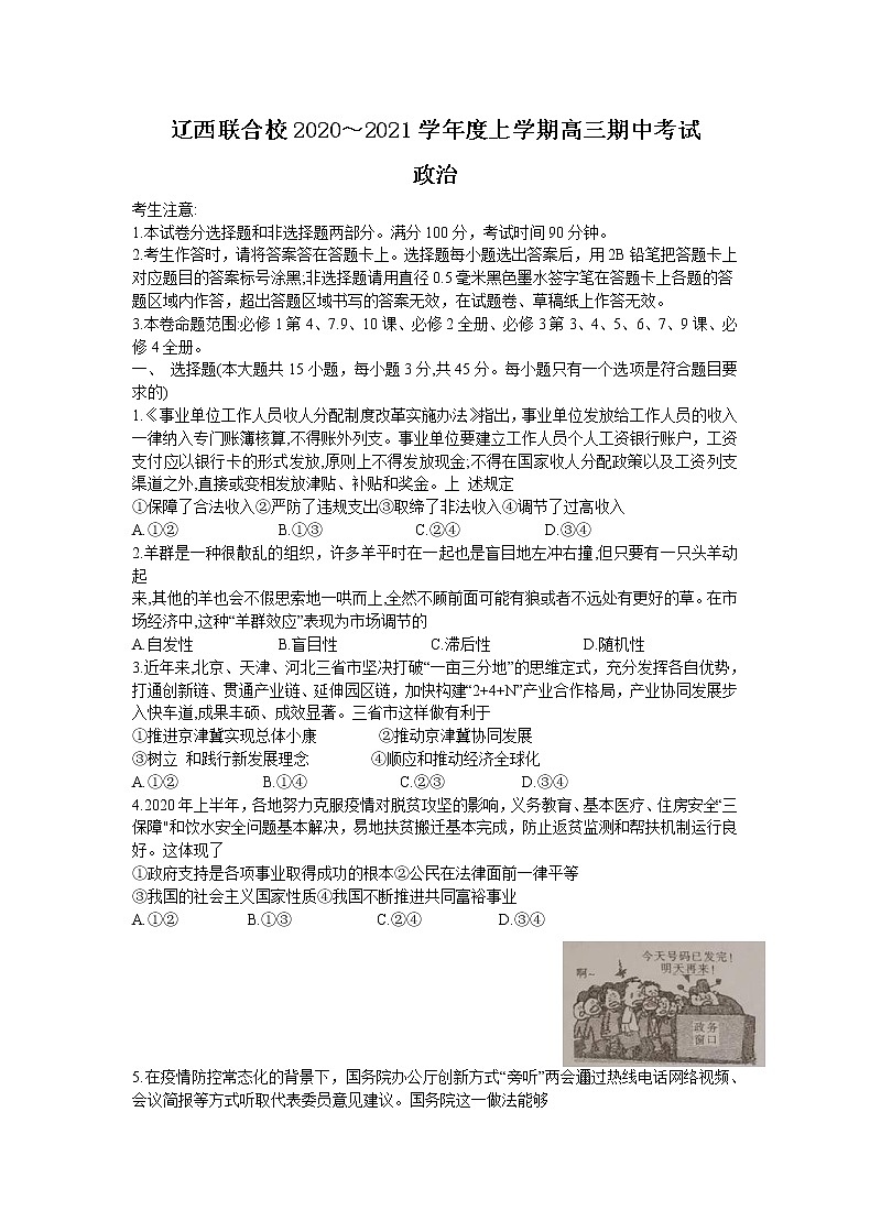 辽宁省辽西联合校2021届高三上学期期中考试 政治（含答案）01