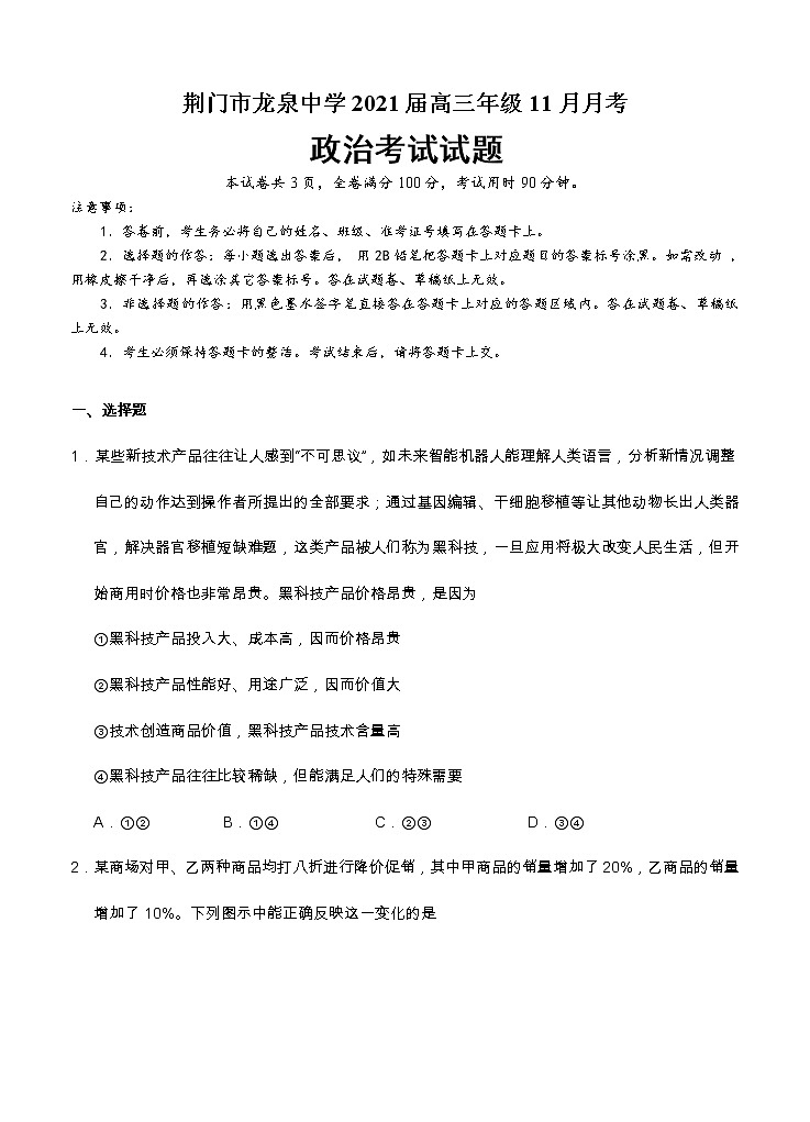 湖北省荆门市龙泉中学2021届高三11月月考 （期中）政治（含答案） 试卷01