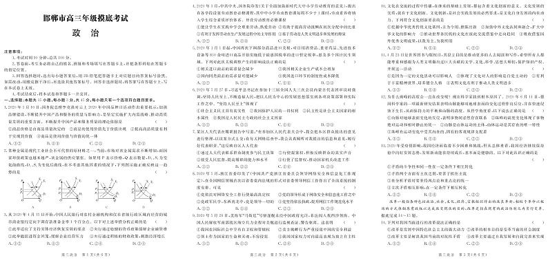 河北省邯郸市2021届高三上学期摸底考试政治试题第1页
