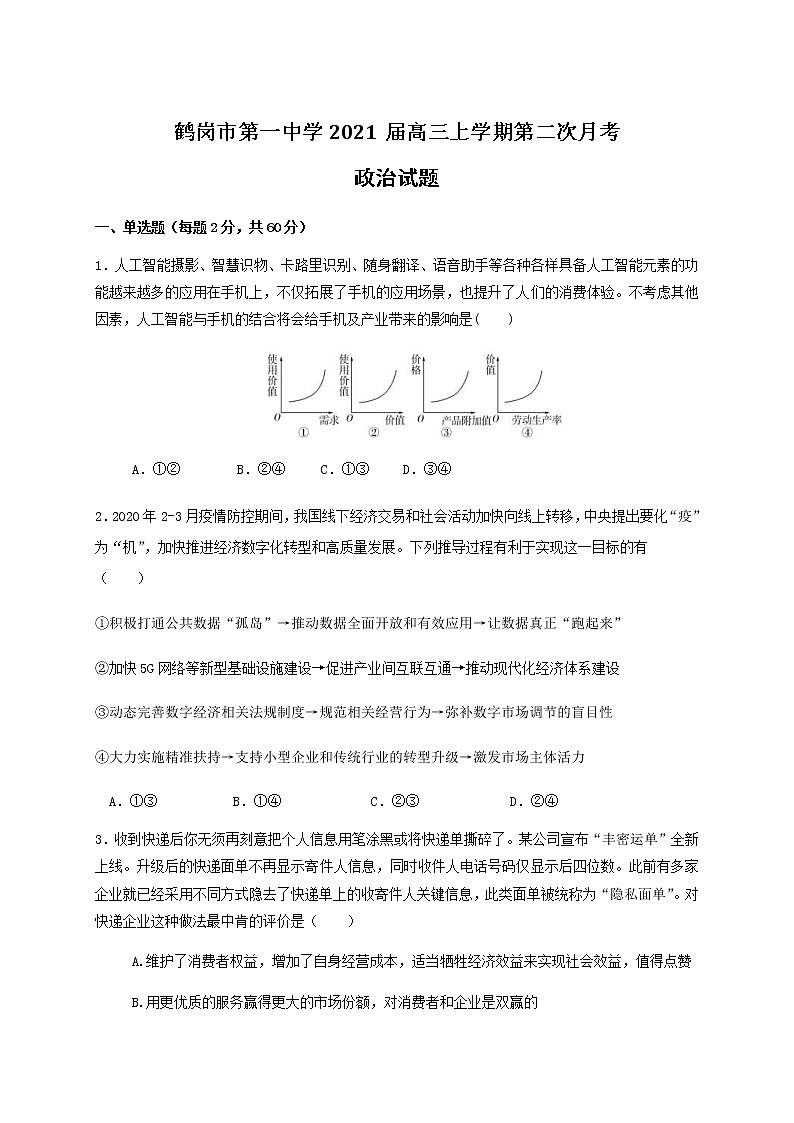 黑龙江省鹤岗市第一中学2021届高三上学期第二次月考 政治（含答案） 试卷01