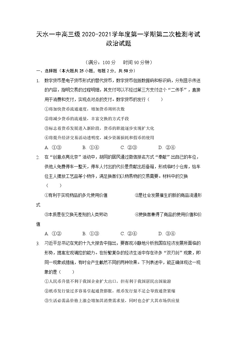 甘肃省天水一中2021届高三上学期第二次考试 政治（含答案）第1页
