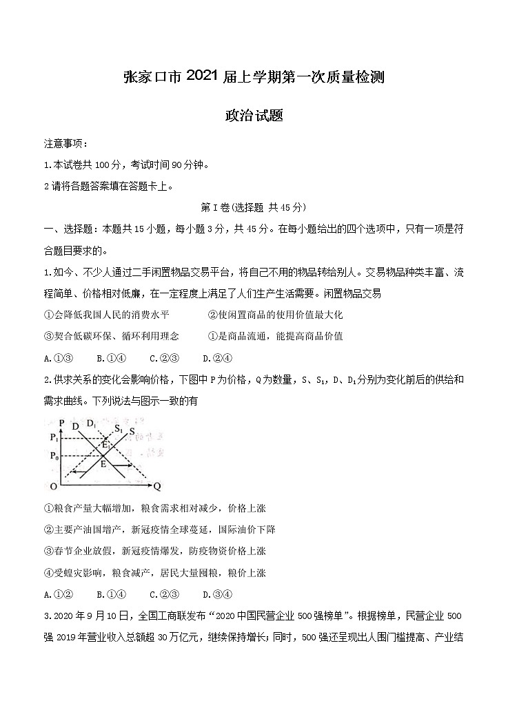 河北省张家口市2021届高三上学期第一次质量检测 政治（含答案）01