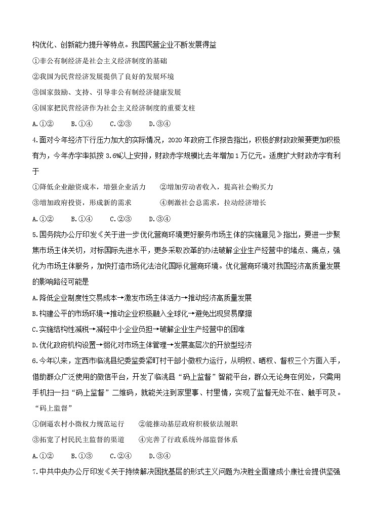 河北省张家口市2021届高三上学期第一次质量检测 政治（含答案）02