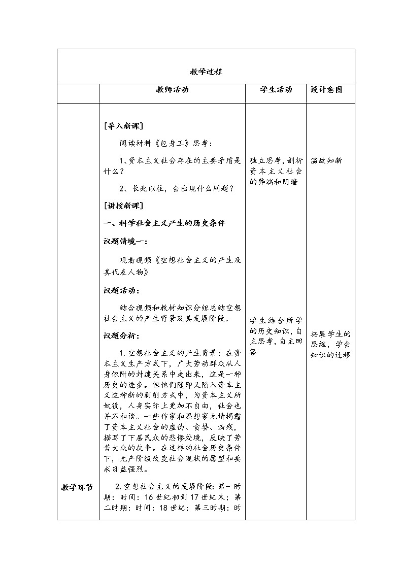 1.2科学社会主义的理论与实践 教学设计02