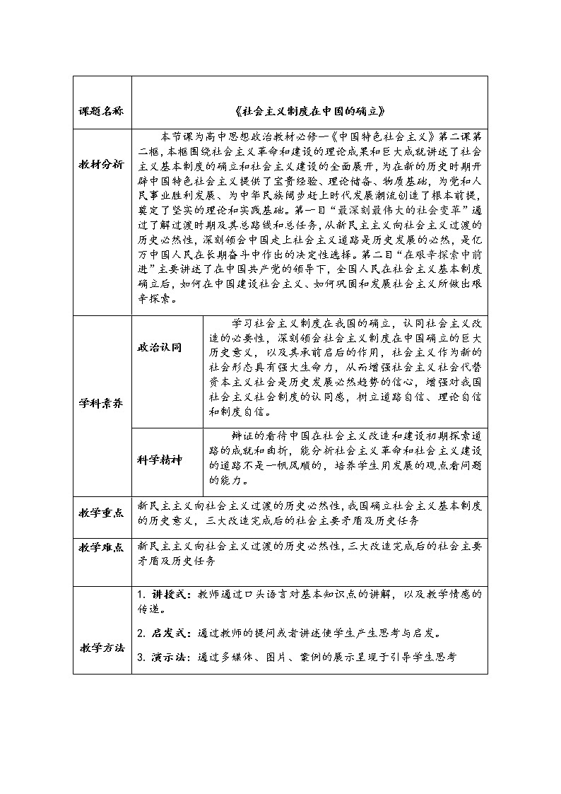 2.2社会主义制度在中国的确立 教学设计01