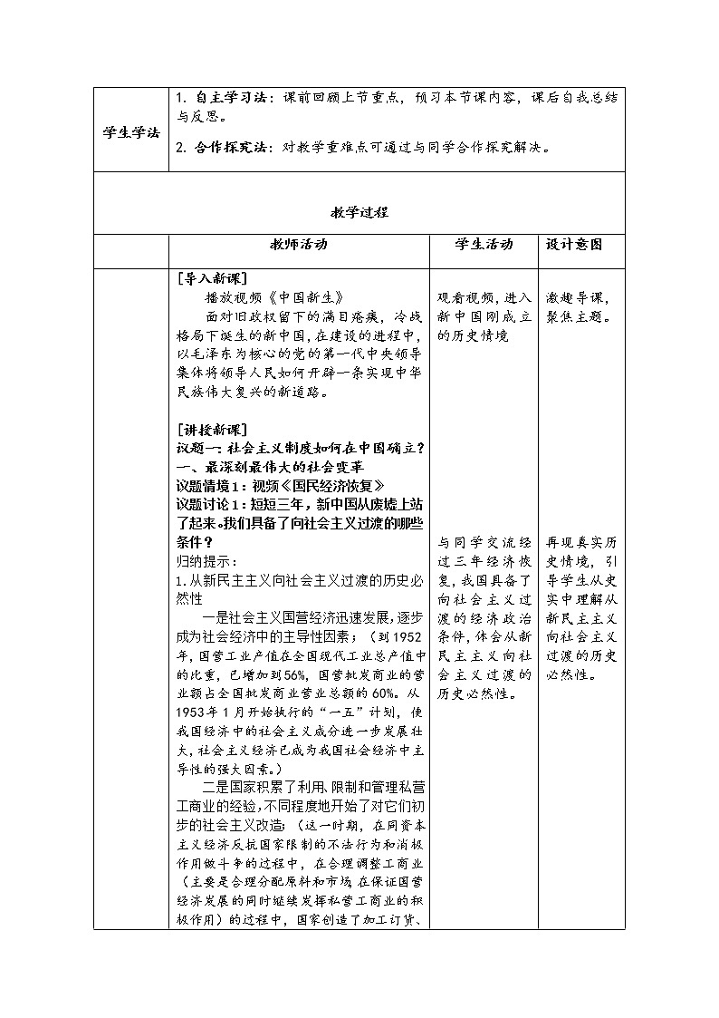 2.2社会主义制度在中国的确立 教学设计02
