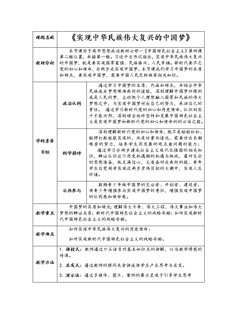 4.2实现中华民族伟大复兴的中国梦 教学设计01