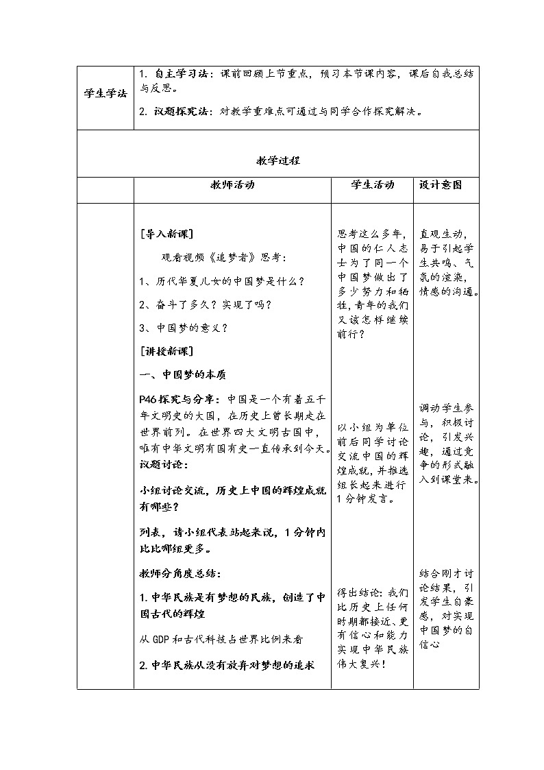 4.2实现中华民族伟大复兴的中国梦 教学设计02