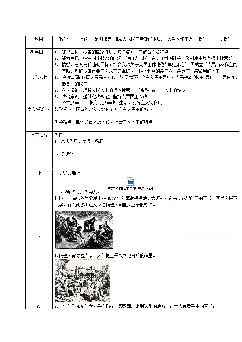4.1人民民主专政的本质：人民当家作主 教学设计01