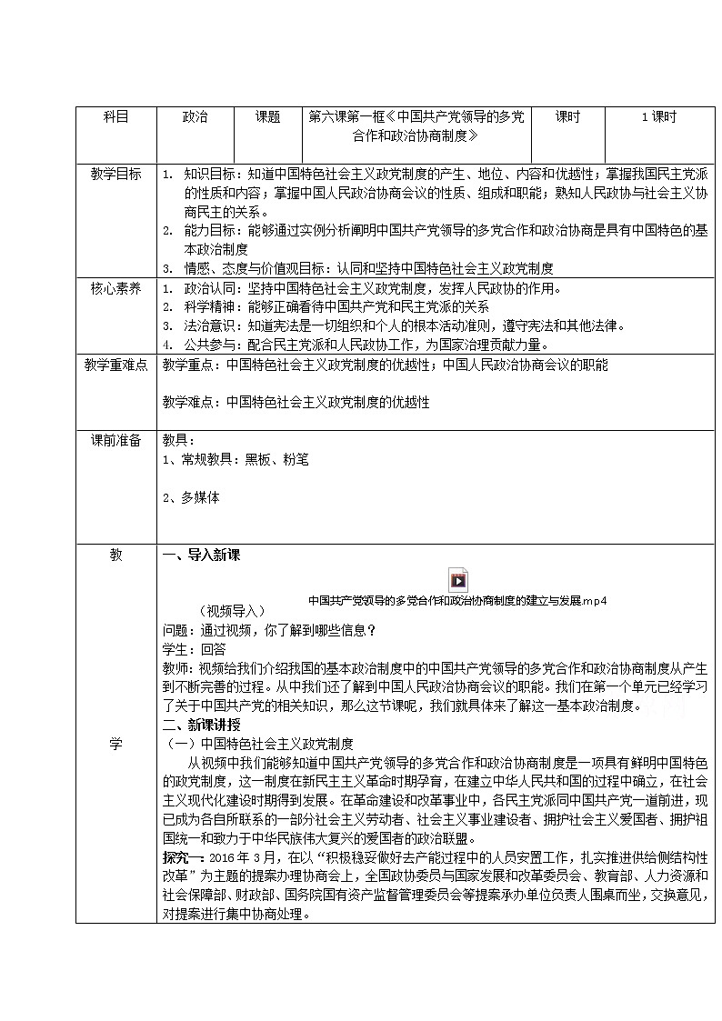 6.1中国共产党领导的多党合作和政治协商制度  教学设计01