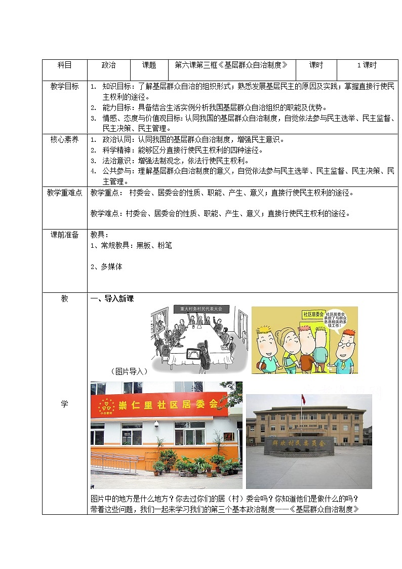 6.3基层群众自治制度  教学设计01
