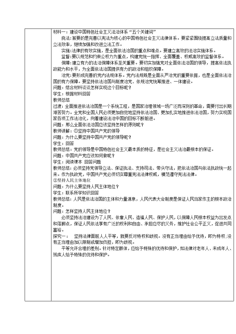 7.2全面依法治国的总目标和原则  教学设计03