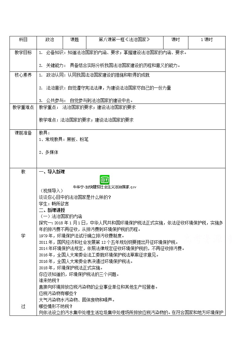8.1法治国家  教学设计01